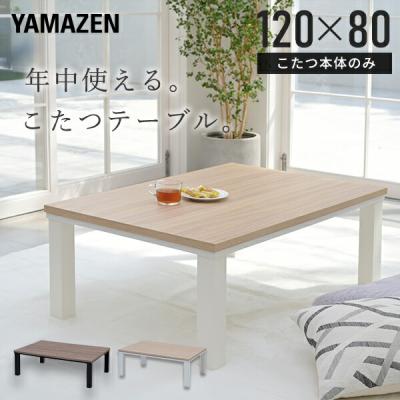 こたつ　幅120cm 長方形　山善　CGR-F120H-CN Amazon | [山善] 家具調 こたつ テーブル 幅120×奥行80cm 専用