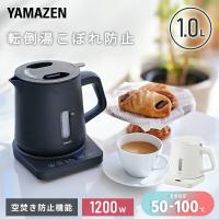 電気ケトル ケトル 電気 電気ポット 温度調節 保温 湯こぼれ防止 小型 おしゃれ 湯沸かし 山善 1L 空焚き防止 YKU-SC1210J 一人暮らし 1200W | くらしのeショップ