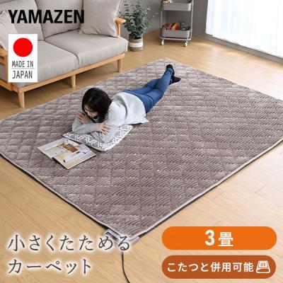 山善　小さくたためるホットカーペット 3畳相当　グレー　AUB-300 山善 小さくたためるホットカーペット 3畳相当 グレー AUB-300 山善