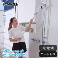 フローマジック Froo Magic 風呂掃除 バスポリッシャー 充電式 コードレス 電動 バスクリーナー YMF-5 ポリッシャー 風呂 バス 浴室 浴槽 ブラシ デッキブラシ | くらしのeショップ