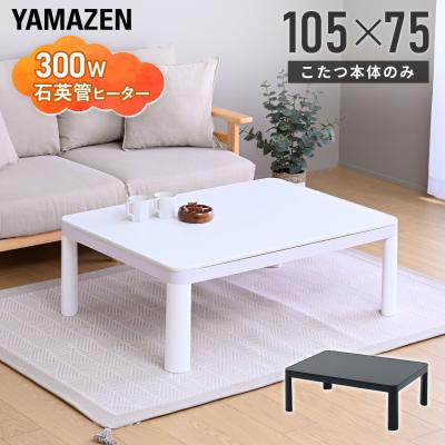 山善 こたつテーブル｜こたつ｜家具、インテリア おすすめ人気商品一覧
