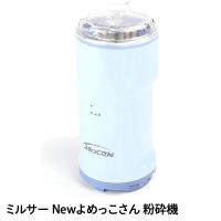 ミキサー 小型 ミルミキサー 山本電機 ミルサー Newよめっこさん 製粉
