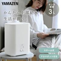 加湿器 スチーム式加湿器 スチーム加湿器 3L 上部給水 アロマ対応 コンパクト 小型 木造約6畳 プレハブ約10畳 加湿器 加湿機 KS-AA30(W) 山善 YAMAZEN