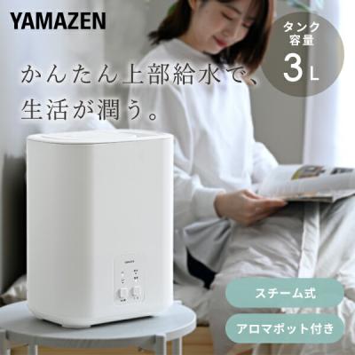【スチーム加湿器】YAMAZEN スチーム式加湿器　ホワイト 3L 商品情報-加湿器-スチーム方式 | 山善の商品情報サイト