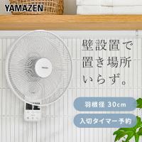 扇風機 壁掛け扇風機 30cm リモコン 風量4段階 入切りタイマー付き 静音 YWX-K305(W) 壁掛扇風機 サーキュレーター おしゃれ 脱衣所 換気 熱中症対策山善