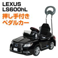 乗用玩具 新型 レクサス (LEXUS) LS600hL 押し手付きペダルカー(対象年齢1.5-4歳) NLK-H 乗物玩具 乗り物 ペダル式 ペダル式乗用 自動車 くるま 車 レプリカ | くらしのeショップ