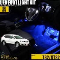 エクストレイル(T32/NT32) 専用 LED フットライト 車 フットライトキット フットランプ エーモン e-くるまライフ カー用品 車内 ライト 車用品 Nissan ニッサン | エーモン e-くるまライフ