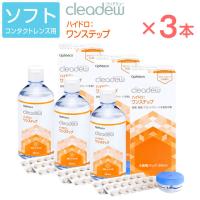 オフテクス cleadew クリアデュー  ハイドロ ワンステップ 3本セット ファーストケア ソフトレンズ用 ケア用品 洗浄液！ 消毒・洗浄が４時間 | イーレンズスタイル