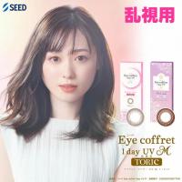 乱視用 カラコン シード アイコフレ ワンデー UV M トーリック 10枚 乱視 カラコン 度あり カラコン 度なし カラコン SEED | イーレンズスタイル