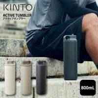あすつく対応 KINTO キントー アクティブタンブラー 800mL  水筒 保冷 スパウトタイプ | イーレンズスタイル