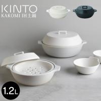 あすつく対応 KINTO キントー KAKOMI IH土鍋 1.2L | イーレンズスタイル