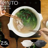 あすつく対応 KINTO キントー KAKOMI IH土鍋 2.5L | イーレンズスタイル