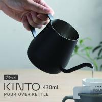 あすつく対応 KINTO キントー POUR OVER KETTLE プアオーバーケトル 430ml ブラック | イーレンズスタイル