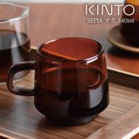 あすつく対応 KINTO キントー SEPIA マグ 340ml アンバー | イーレンズスタイル