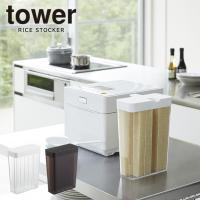あすつく対応 tower タワー 米びつ 1合分別冷蔵庫用 簡単計量 | イーレンズスタイル