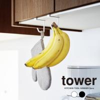 メール便送料無料 tower タワー 戸棚下ハンガー 2個組 | イーレンズスタイル