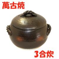 三鈴陶器 ごはん土鍋三合炊 送料無料（沖縄・北海道・離島は除く）日本製 萬古焼 ごはん鍋 ご飯鍋 ご飯土鍋 炊飯土鍋 炊飯器 土鍋 万古焼 ばんこ焼