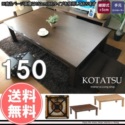 進宮 アウトレット☆家具調こたつ 和モダン 暖卓 炬燵 継脚 120cm モダンな家具屋の通販イーリビング - こたつ コタツ 家具調｜Yahoo