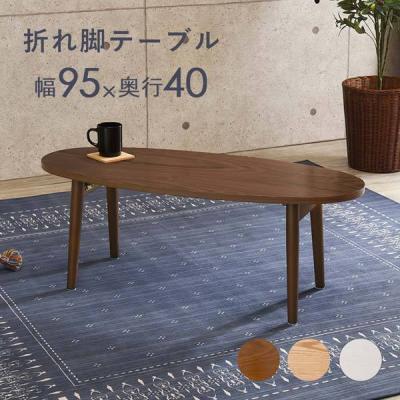 ダークブラウン楕円形折りたたみテーブル HAGiHARA（萩原） テーブル 折れ脚テーブル 折りたたみ ソファテーブル