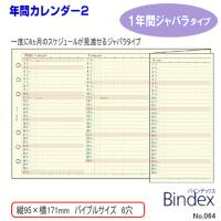 システム手帳 リフィル バイブルサイズ  6穴 2024年 年間カレンダー2 ジャバラタイプ 1年間 | システム手帳リフィル 筆箱専門店