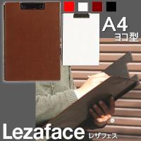 レザフェス　クリップボード　合成皮革製　A4サイズ 