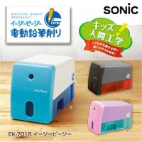 イージーピージー スリムな電動鉛筆削り 小学生におすすめ Sonic Ek 7018 筆箱 防犯ブザー 学用品の専門店 通販 Yahoo ショッピング