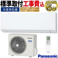 標準取付工事費込 エアコン 主に6畳 パナソニック エオリア 2025年モデル EXシリーズ クリスタルホワイト 除菌 脱臭 コンパクト 単相100V CS-225DEX-W-SET | イーマックスジャパン