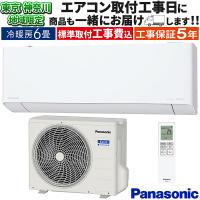 東京 神奈川地域限定 標準取付工事費込 エアコン同配 主に6畳 パナソニック エオリア 2025年モデル EXシリーズ クリスタルホワイト  単相100V CS-225DEX-W-TK | イーマックスジャパン
