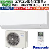 東京 神奈川地域限定 標準取付工事費込 エアコン同配 8畳用 パナソニック エオリア 2025年モデル Fシリーズ クリスタルホワイト 単相100V CS-255DFL-W-TK | イーマックスジャパン