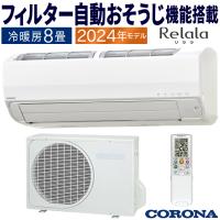 エアコン おもに8畳 コロナ 2024年モデル リララSV フィルター自動お掃除 単相100V 省エネ 冷暖房除湿 CSH-SV25AR-W | イーマックスジャパン