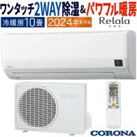 エアコン おもに10畳 コロナ 2024年モデル リララW 2WAY除湿 快適冷房 パワフル暖房 単相100V CSH-W2824R-W | イーマックスジャパン