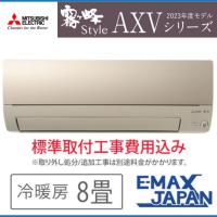 MSZ-AXV2523-N-SET 標準取付工事費込 三菱電機 霧ヶ峰 ルームエアコン AXVシリーズ 8畳 ゴールド ムーブアイ 冷暖房 省エネ 2023年モデル ハイブリッド運転 | イーマックスジャパン