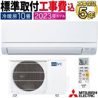 標準取付工事費込 エアコン同配 主に10畳 三菱電機  2023年 GVシリーズ 霧ヶ峰 ルームエアコン  冷房 除湿 暖房 MSZ-GV2823-W-SET | イーマックスジャパン