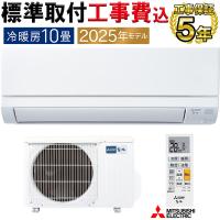 標準取付工事費込 エアコン 10畳用 三菱電機 霧ヶ峰 2025年モデル GVシリーズ ピュアホワイト 清潔 除湿 単相100V MSZ-GV2825-W-SET | イーマックスジャパン