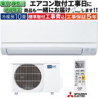 東京 神奈川地域限定 標準取付工事費込 エアコン同配 10畳用 三菱電機 霧ヶ峰 2025年モデル GVシリーズ ピュアホワイト 清潔 単相100V MSZ-GV2825-W-TK | イーマックスジャパン