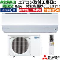 東京 神奈川地域限定 標準取付工事費込 エアコン同配 主に8畳 三菱電機 霧ヶ峰 2024年 モデル Zシリーズ ホワイト エコモテック 単相100V MSZ-ZXV2524-W-TK | イーマックスジャパン