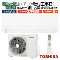 東京 神奈川地域限定 標準取付工事費込 エアコン同配 6畳用 東芝 2025年モデル TLシリーズ ホワイト 壁掛け クーラー コンパクト 清潔 単相100V RAS-2215TL-W-TK | イーマックスジャパン