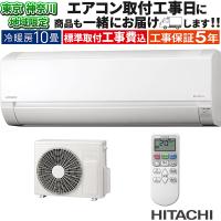 東京 神奈川地域限定 標準取付工事費込 エアコン同配 10畳用 日立 白くまくん 2025年モデル AJシリーズ スターホワイト HITACHI 単相100V RAS-AJ2825S-W-TK | イーマックスジャパン