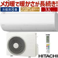 エアコン おもに8畳 日立 メガ暖 白くまくん 寒冷地向け XKシリーズ 2025年モデル 暖房 省エネ Premiumプラズマ空清 自動お掃除  単相100V RAS-XK2525S-W | イーマックスジャパン