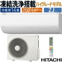 白くまくん エアコン おもに14畳 日立 ZJシリーズ 2024年モデル 凍結 