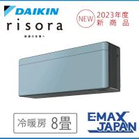 S253ATSS-A   ダイキン エアコン おもに8畳 SXシリーズ  risora リソラ ブルー ルームエアコン DAIKIN 自動運転　清潔 2023年 冷暖房 新品 | イーマックスジャパン