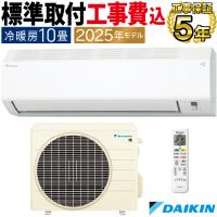 標準取付工事費込 エアコン おもに10畳 ダイキン Eシリーズ ホワイト 2025年モデル コンパクト 水内部クリーン 自動運転 単相100V S285ATES-W-SET | イーマックスジャパン