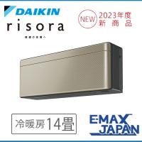 S403ATSP-N ダイキン エアコン おもに14畳 SXシリーズ  risora リソラ ゴールド ルームエアコン DAIKIN 自動運転　清潔 2023年 冷暖房 新品 | イーマックスジャパン