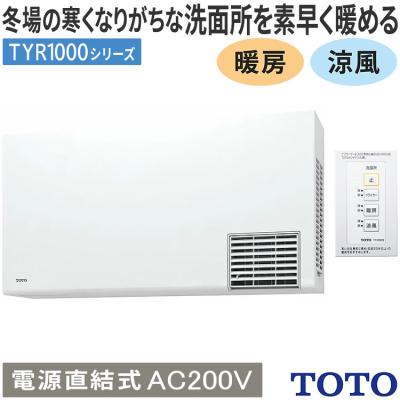 toto洗面所暖房機200v（浴室乾燥機、暖房乾燥機）｜浴室、浴槽、洗面所