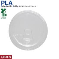 プラスチックカップ・プラカップ SW95 PLA clop LID 蓋 1000枚