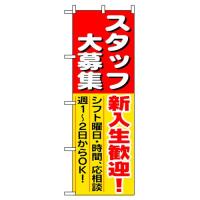 のぼり 1287 スタッフ大募集新入生歓迎 | みやこオンラインショッピング