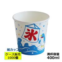 （かき氷カップ）紙コップ400ml（オリジナル氷） 1000個