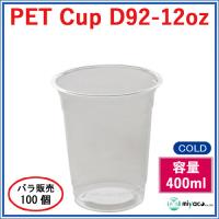 プラカップ PETカップ12オンス(D92-12oz 400ml)100個