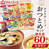 アマノフーズ 訳あり 食品 フリーズドライ 味噌汁 スープ 60食 おつとめセット インスタント味噌汁 減塩 入り 即席味噌汁 お味噌汁 食べ物 お試し 大容量 業務用