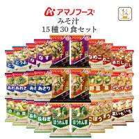 クーポン 配布 母の日 2026 アマノフーズ フリーズドライ 味噌汁 いつものおみそ汁 １５種30食 セット インスタント 即席味噌汁 保存食 新生活 内祝い ギフト